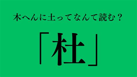 木 土 漢字|木へんに土で「杜（木土）」という漢字は何？読み方。